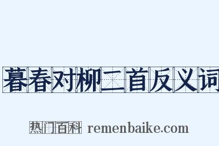 暮春对柳二首反义词是什么意思的图片